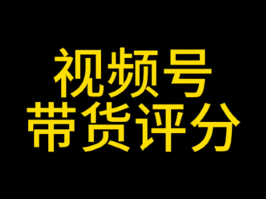 视频号带货评分在哪查看?视频号带货信用分查询,视频号橱窗保证金怎么交?#视频号小店#视频号评分#视频号优选联盟 #视频号投流#视频号团长哔哩哔...