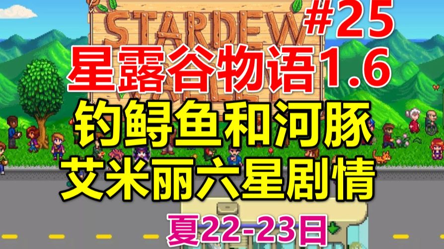 【星露谷物语1.6】钓鲟鱼和河豚,新剧情迷之盒 第25期(夏2223日)单机游戏热门视频