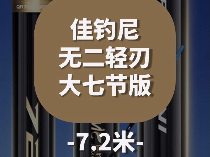 【鱼竿开箱】佳钓尼无二轻刃7节版7.2米哔哩哔哩bilibili