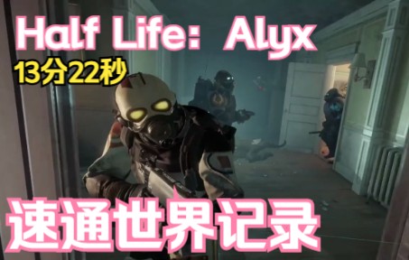 [图]在VR里穿模？？？ Half-Life Alyx速通世界记录13:22