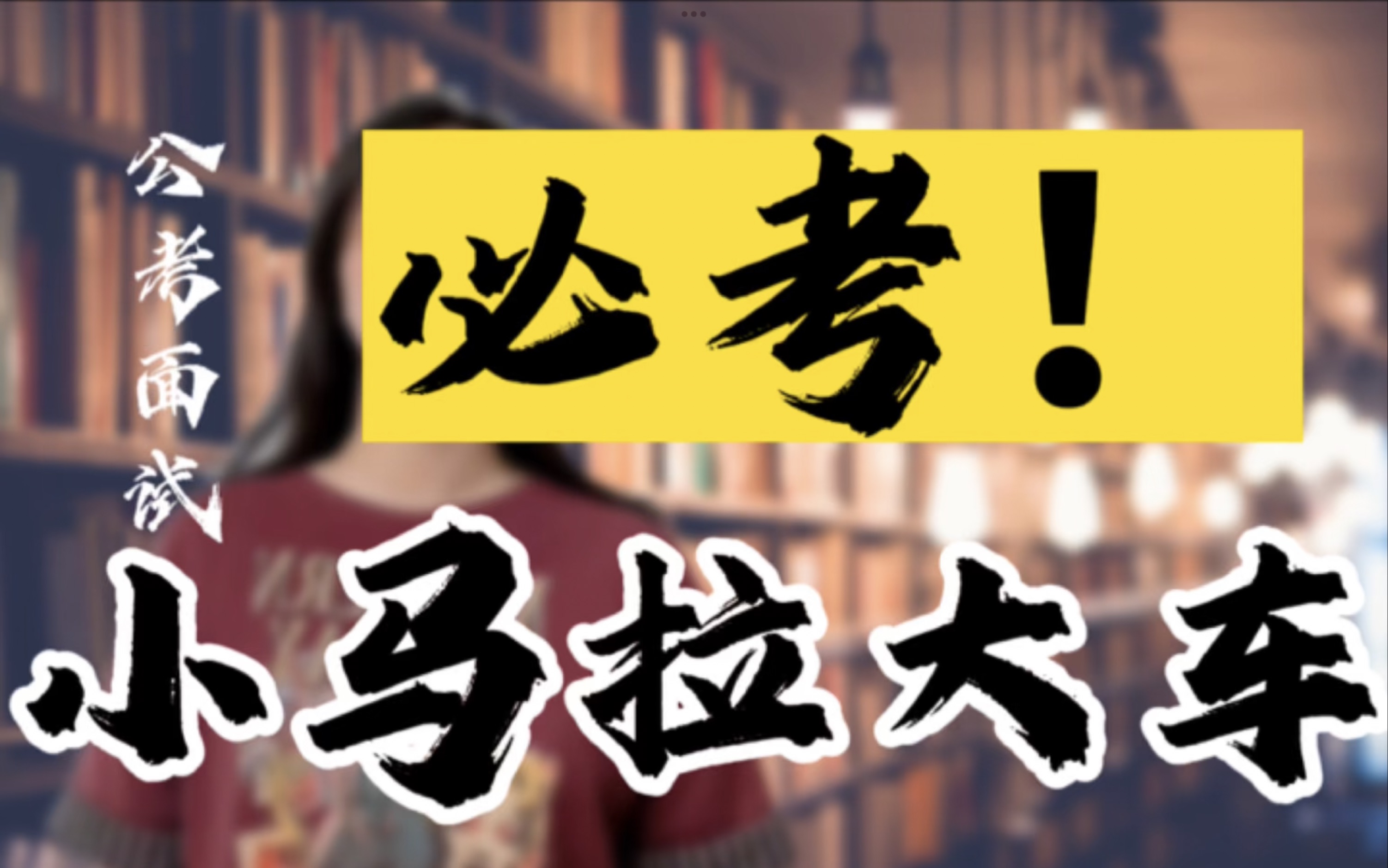 面试热点预测必考话题:基层治理“小马拉大车”哔哩哔哩bilibili