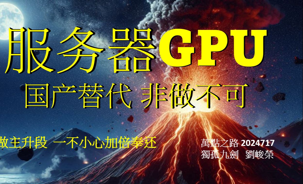 0717掌上财金直播回放服务器GPU国产替代 非做不可哔哩哔哩bilibili