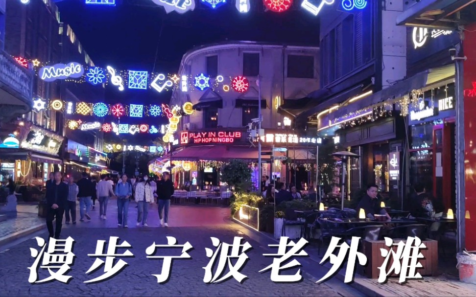 漫步宁波老外滩夜景哔哩哔哩bilibili