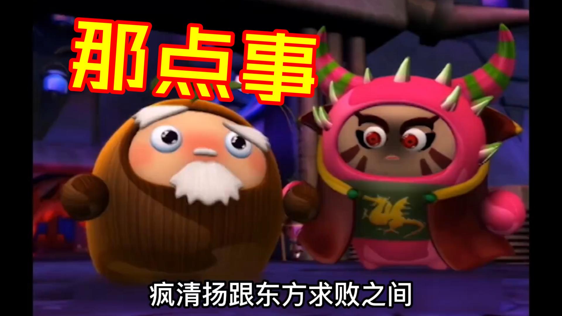 果宝特攻 风清扬和东方求败之间那点事!