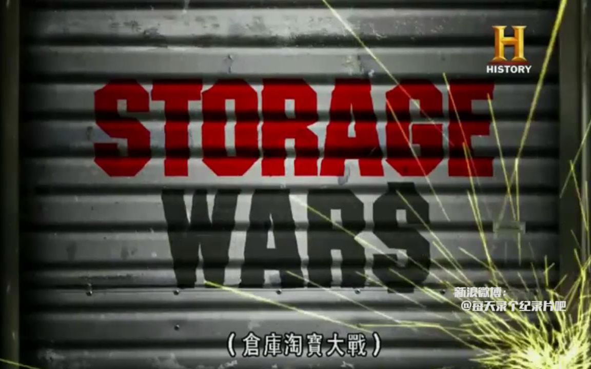 [图]【捡垃圾寻宝系列】仓库淘宝大战 S9-S11合集 6-11【历史频道中字】Storage Wars