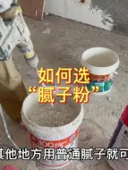 Download Video: 腻子粉才是装修中最重要的环节！选不好后期入住天天吸甲醛的就是我们自己了！