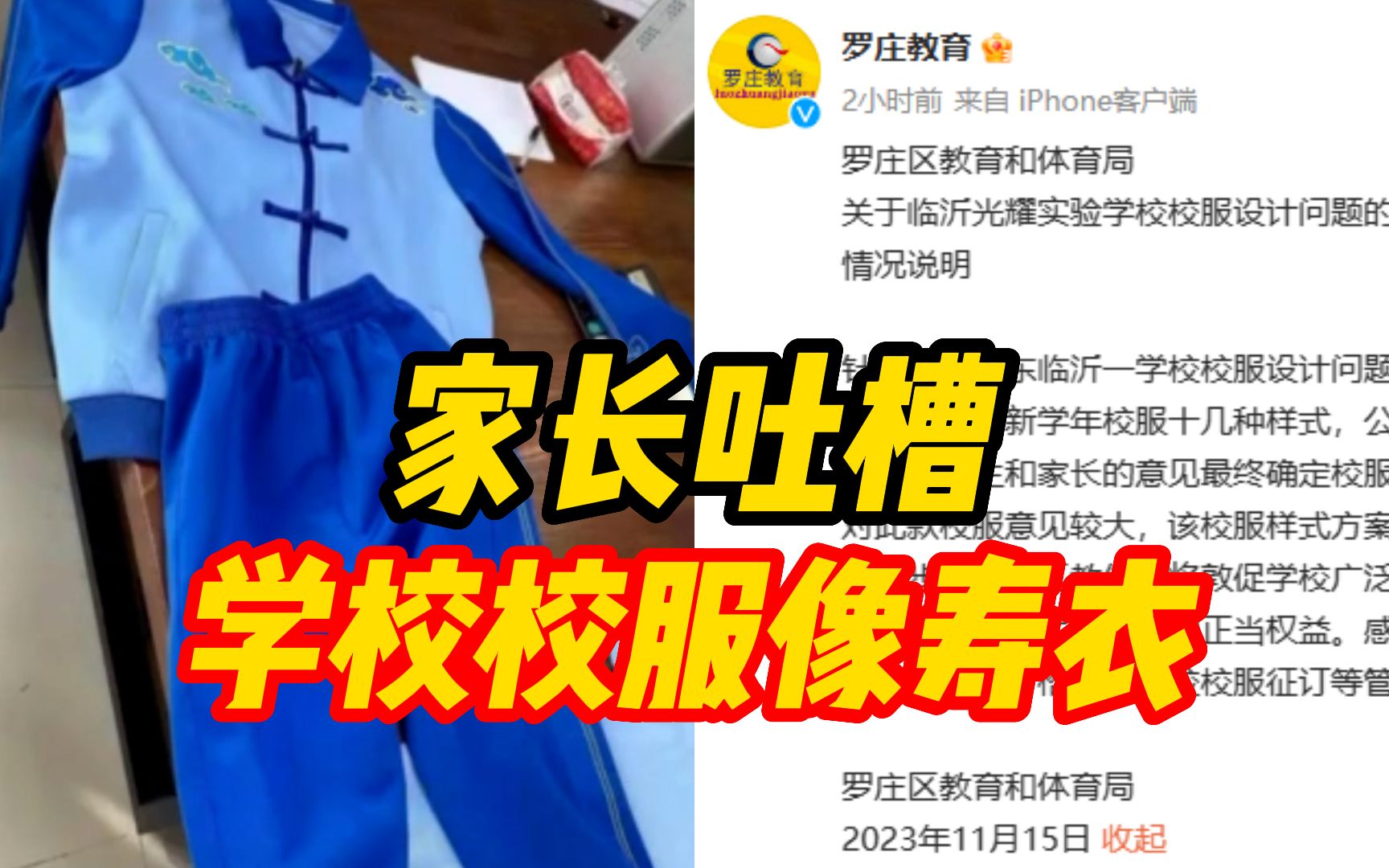 [图]教体局通报学校校服被质疑像寿衣：已淘汰该方案