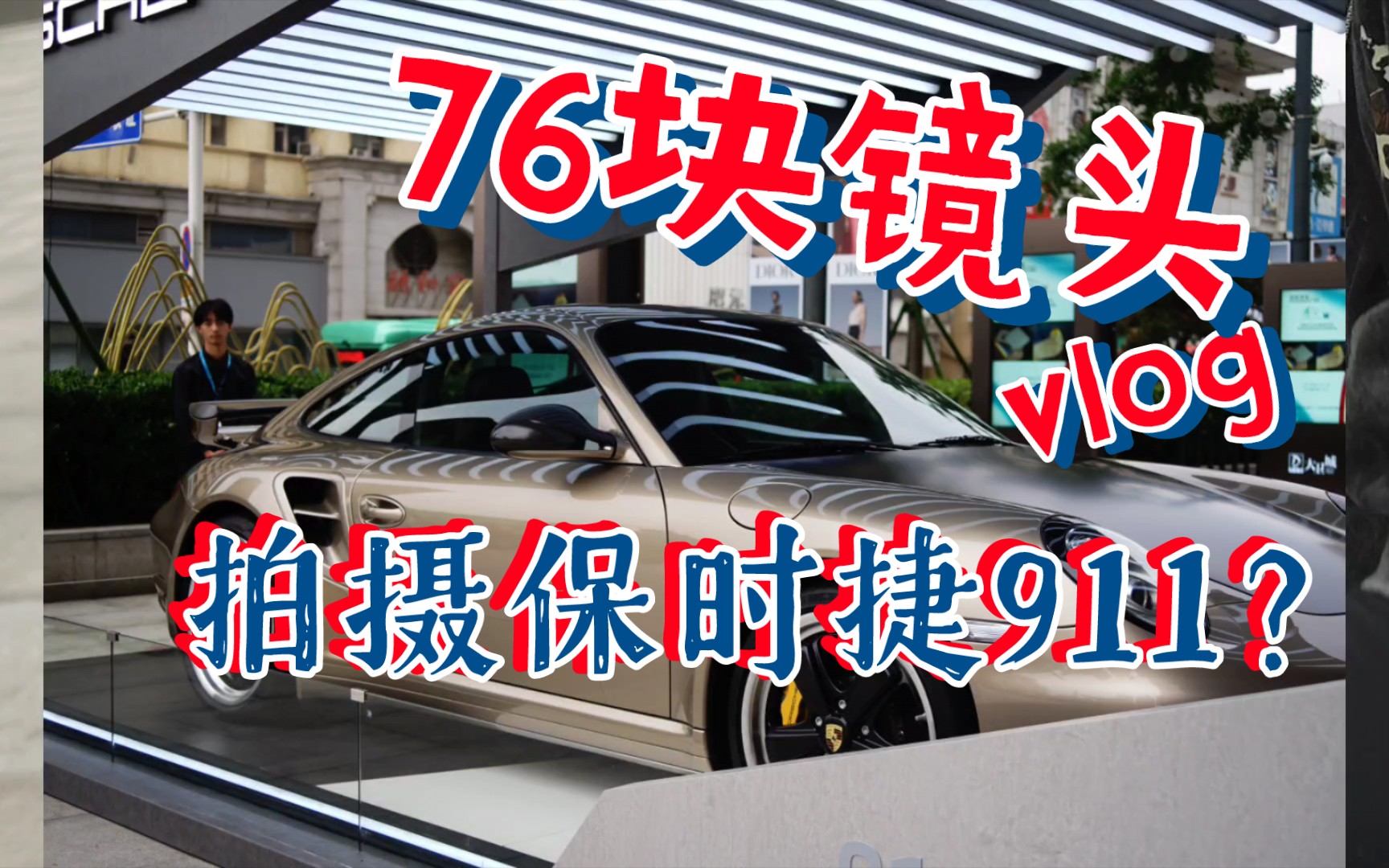 索尼a7m2配76块的百事可乐小三元自动镜头拍摄保时捷911实测哔哩哔哩bilibili