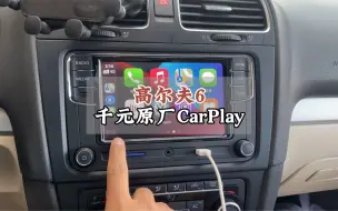 Скачать видео: 大众高尔夫千元原厂Carplay车机187b，手机互联超级蓝牙倒车影像