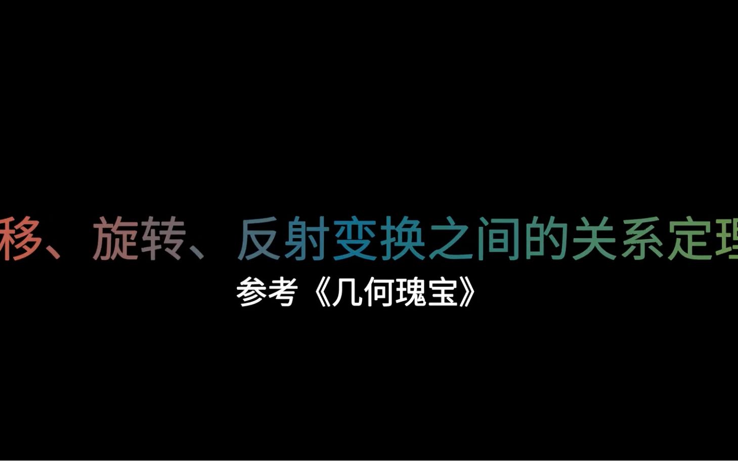 [图][BIBO数学] 56 平移、旋转、反射变换之间的关系定理