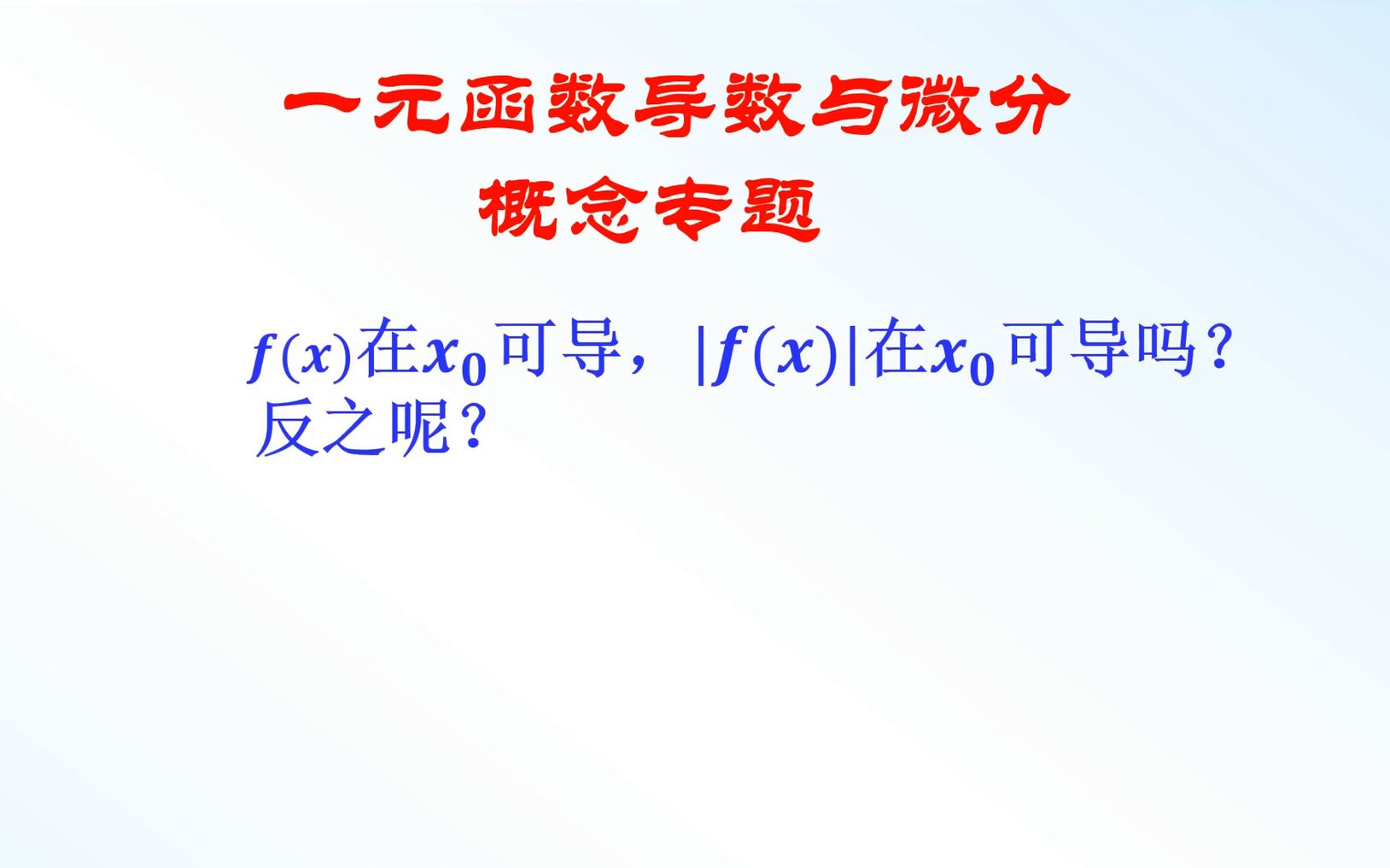 [图]考研数学概念专题：函数与其绝对值函数可导的关系