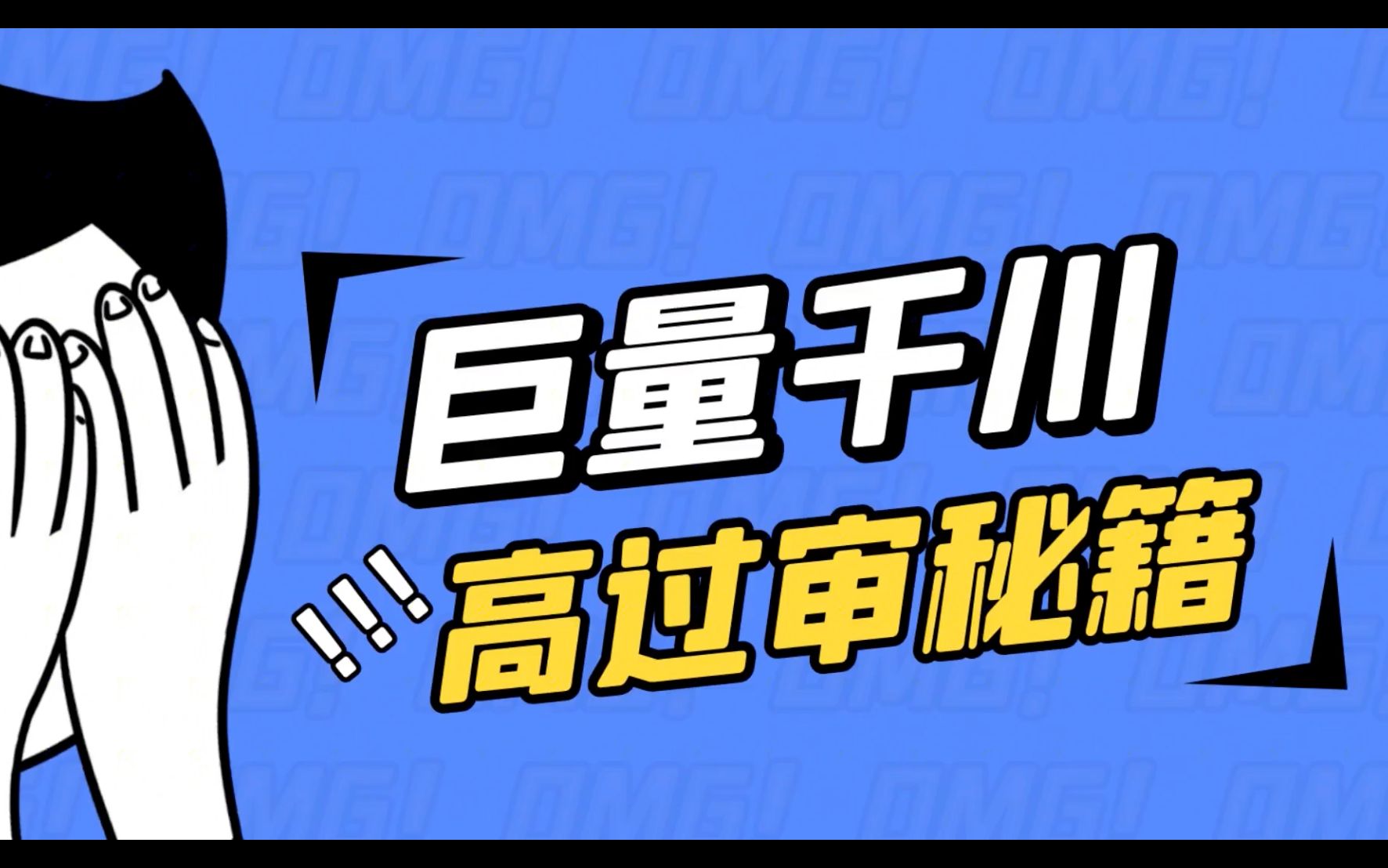 巨量千川计划高过审秘籍哔哩哔哩bilibili