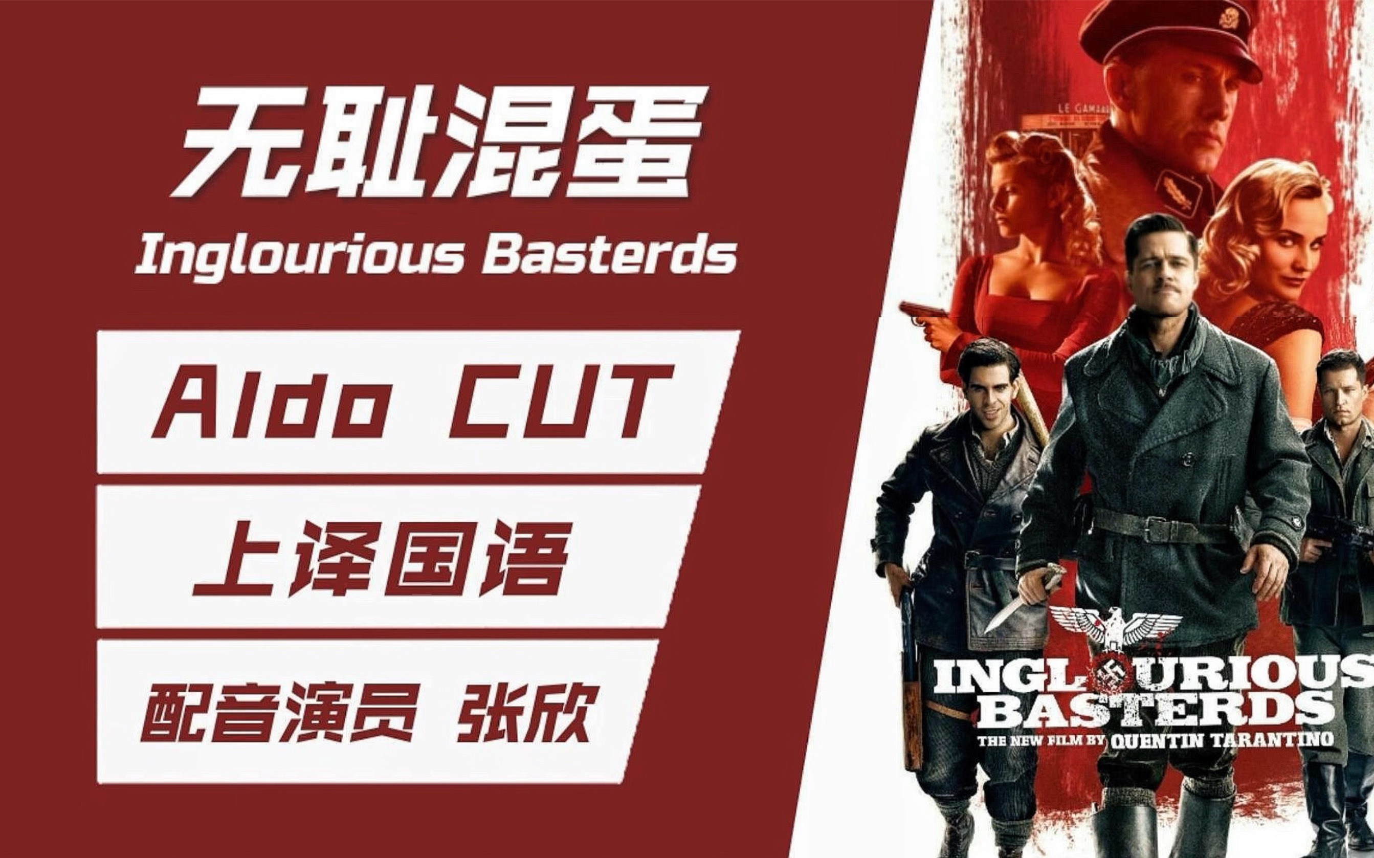 【配音演员张欣｜无耻混蛋】上译国语 阿尔多·雷恩中尉 (Brad Pitt) cut