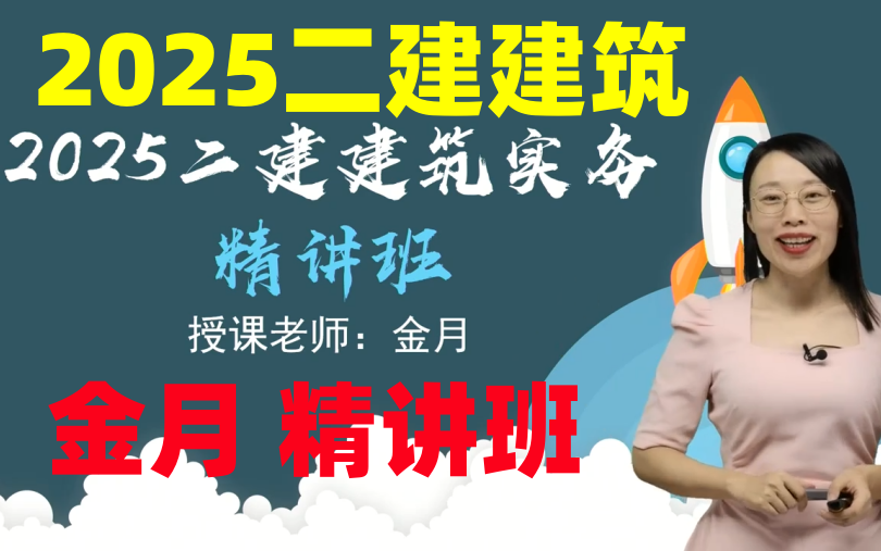 [图]【最新27讲】2025二建建筑金月-精讲班-持续更新（有讲义）