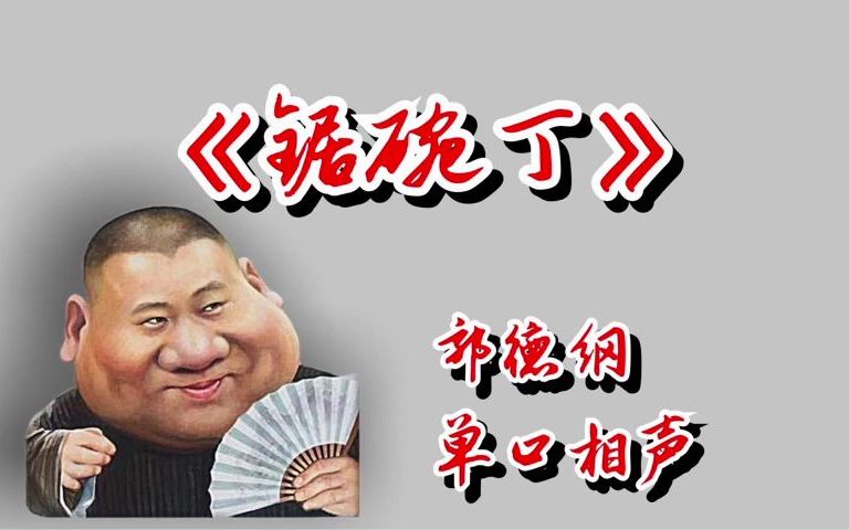 com  5分钟40秒《中国京剧音配像精粹》评剧《锔碗丁》www.bilibili.