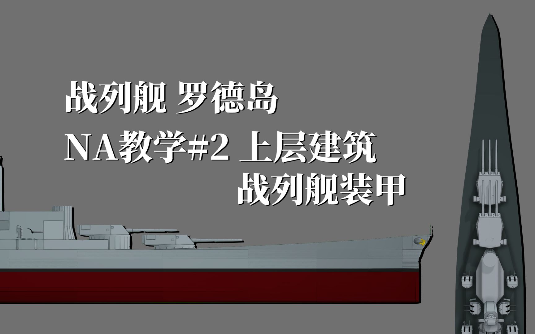【navalart教学】如何战列舰#2 罗德岛号 上层建筑 装甲防护
