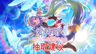 Descargar video: 公主连结：守望骑士的重生妖精！「爱梅斯」抽取建议&公主庆典限定角色补票建议