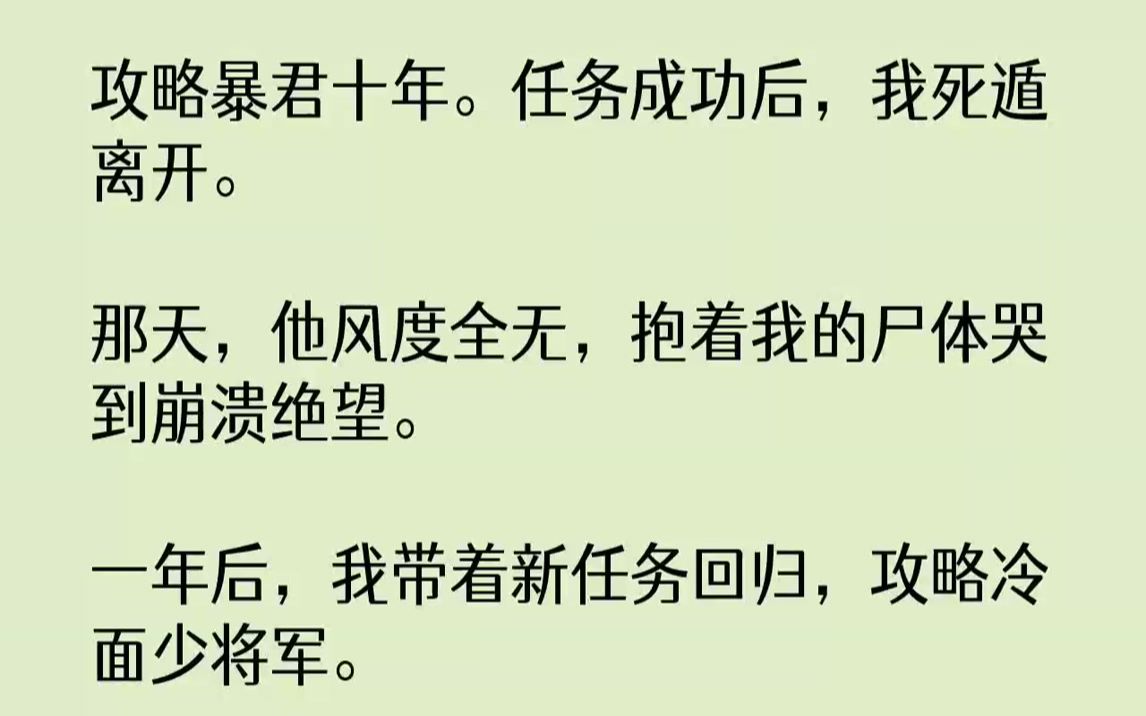 [图]【全文已完结】攻略暴君十年。任务成功后，我死遁离开。那天，他风度全无，抱着我的尸体哭到崩溃绝望。一年后，我带着新任务回归，攻略冷面少...