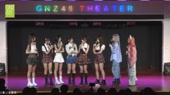 Скачать видео: 【GNZ48】【歆璐】 20231216 TeamG 《启程 TEAM G》杨可璐生日公演 MC2 游戏：瞎掰王