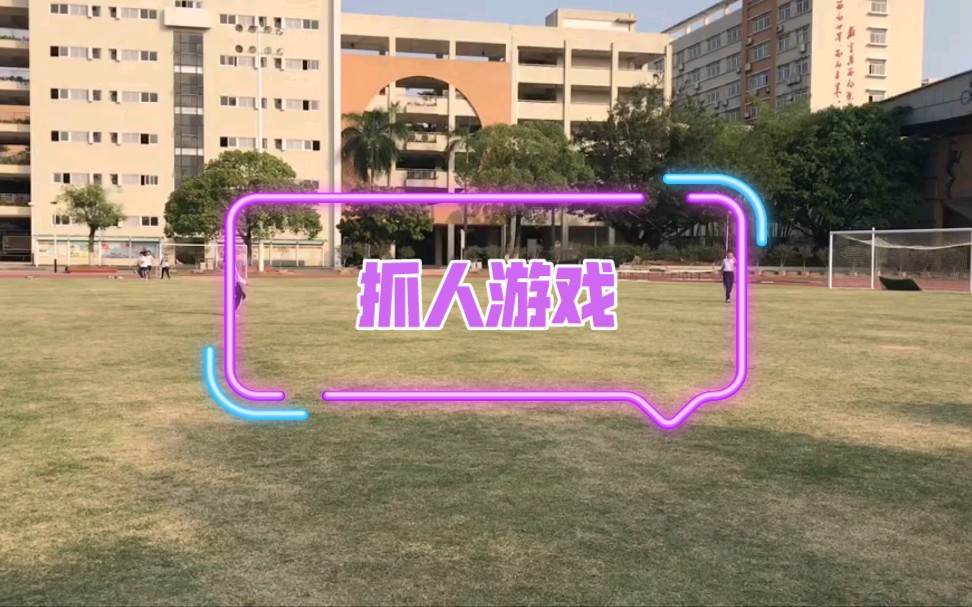 [图]学校的抓人游戏^O^