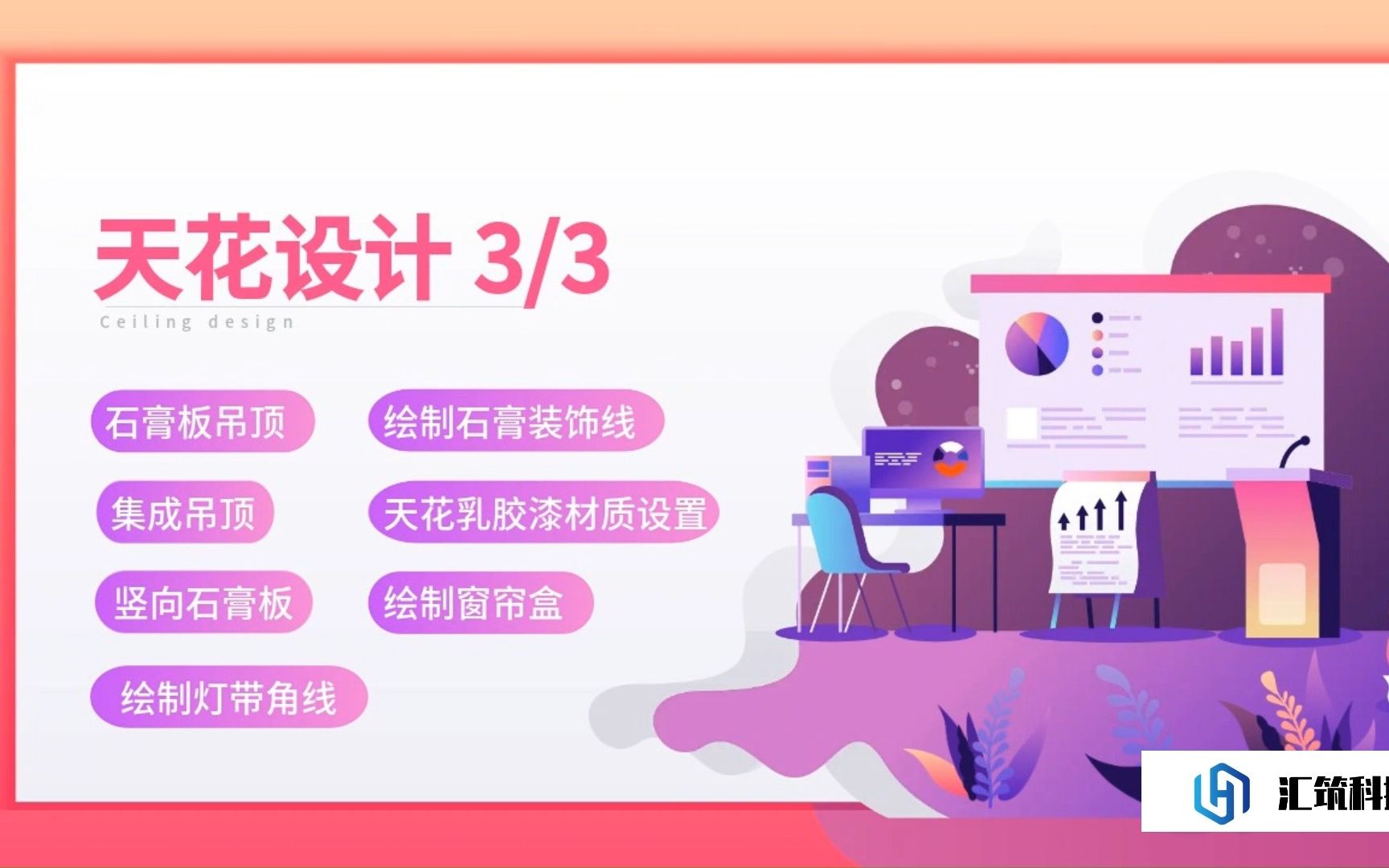 汇装饰设计插件天花设计操作指南3/3哔哩哔哩bilibili