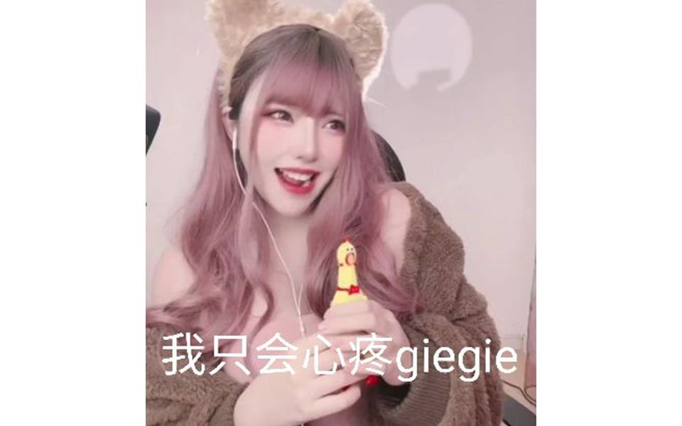 粑粑雞隻會心疼giegie