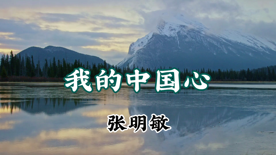 活动作品好听又大气的歌曲我的中国心请欣赏