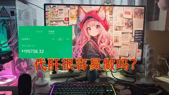 《一位30岁老登代肝的自述》