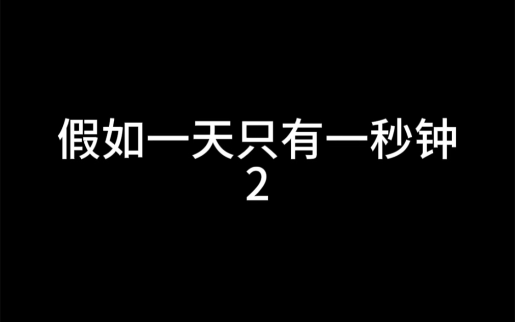 假如一天只有一秒钟哔哩哔哩bilibili