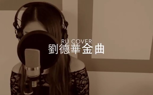 香港网络女歌手RU 翻唱刘德华金曲合集哔哩哔哩bilibili