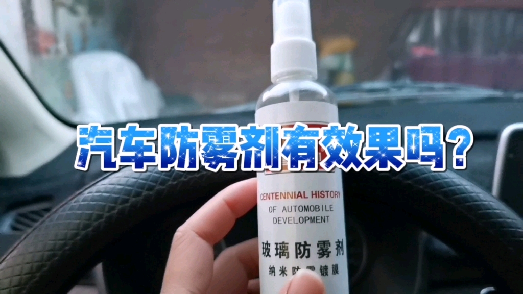 汽车玻璃防雾剂有效果吗?暖男亲自做了实验让大家看一看哔哩哔哩bilibili