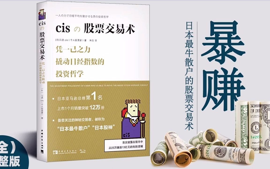 cis股票交易术——凭一己之力撬动日经指数的投资哲学哔哩哔哩bilibili