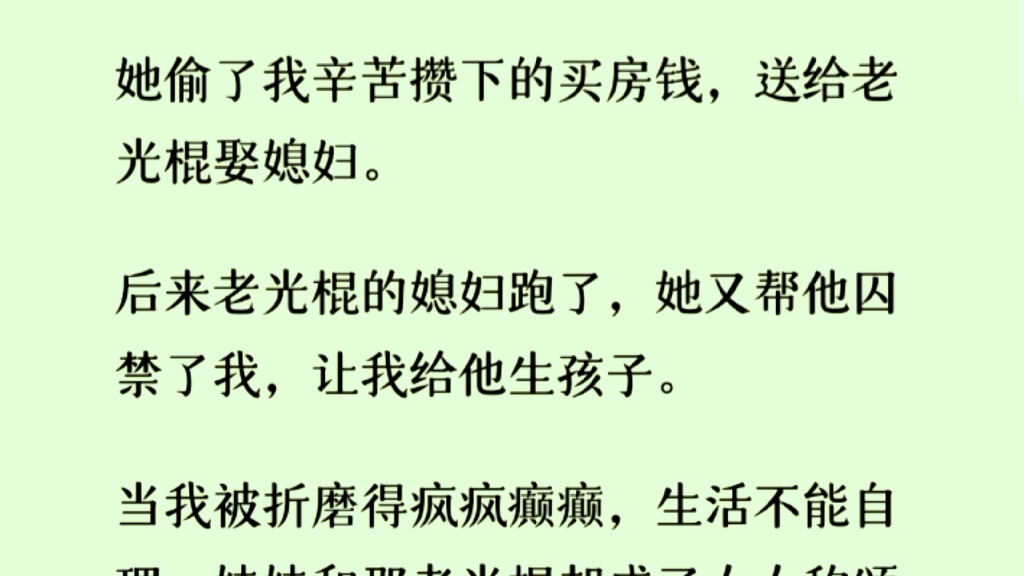 全文完 我的妹妹是极品大好人,他偷我辛苦攒下的钱 ,送给老光棍娶媳妇 ,后来老光棍媳妇跑了 他又帮他囚禁我 ,让我给他生孩子 ……哔哩哔哩bilibili