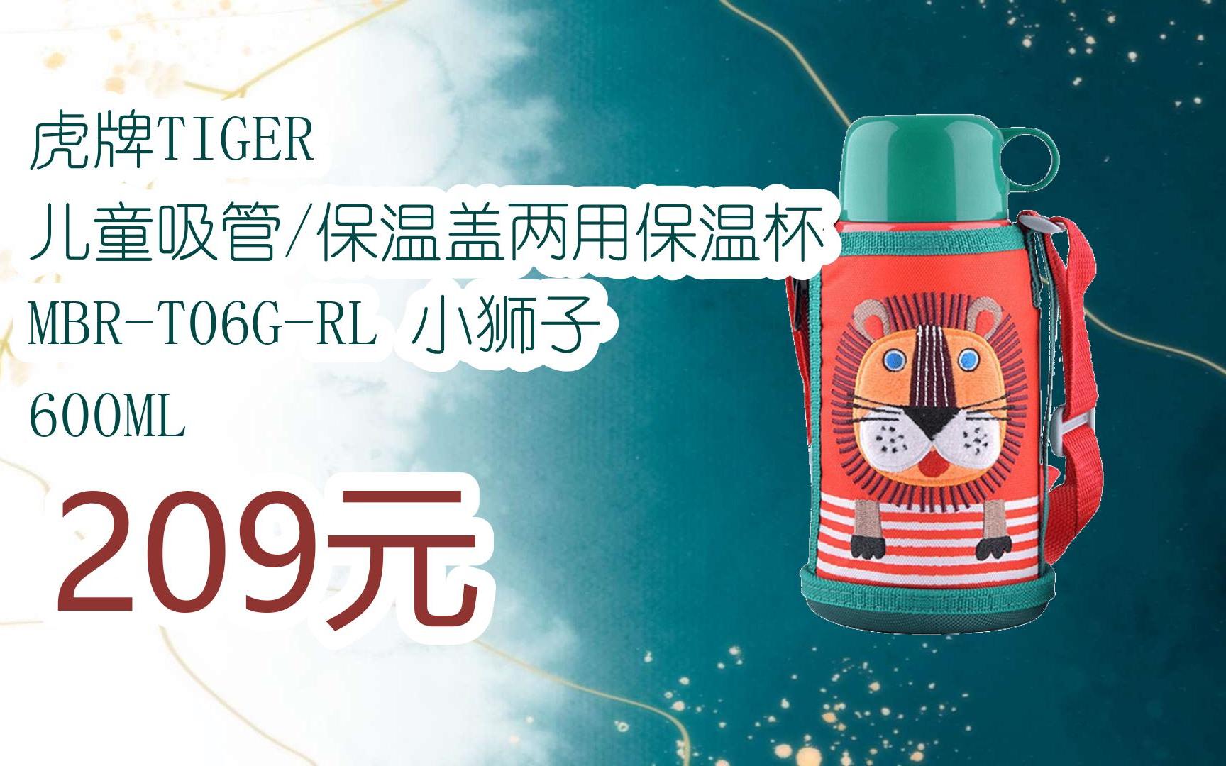 虎牌tiger 儿童吸管/保温盖两用保温杯 mbr-t06g-rl 小狮子 600ml 209
