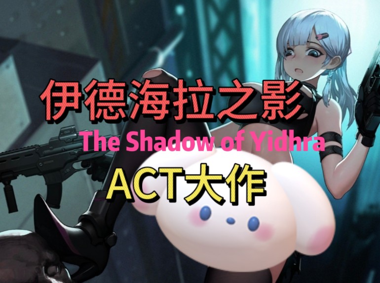 [图]【ACT大作/全动态/cv】伊德海拉之影The Shadow of Yidhra/米姐/少女末日丧尸异形魔物射击游戏