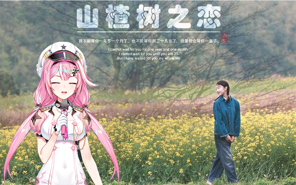 眠眠official山楂树之恋