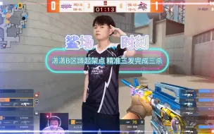 Télécharger la video: 【鲨场时刻】潇潇B区蹲起架点 精准三发完成三杀