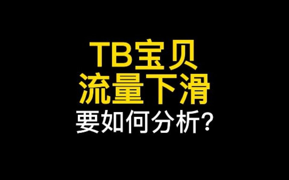 淘宝流量突然下滑,要如何分析?哔哩哔哩bilibili