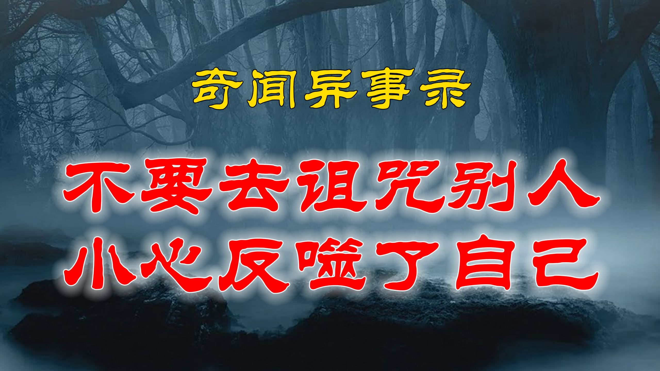 【山村鬼谈】 民间灵异故事,没事不要去诅咒别人,小心反噬了自己还不知道呢 丨恐怖故事丨阴阳灵异、奇闻怪谈、恐怖悬疑、诡秘校园,都市传闻哔哩哔...