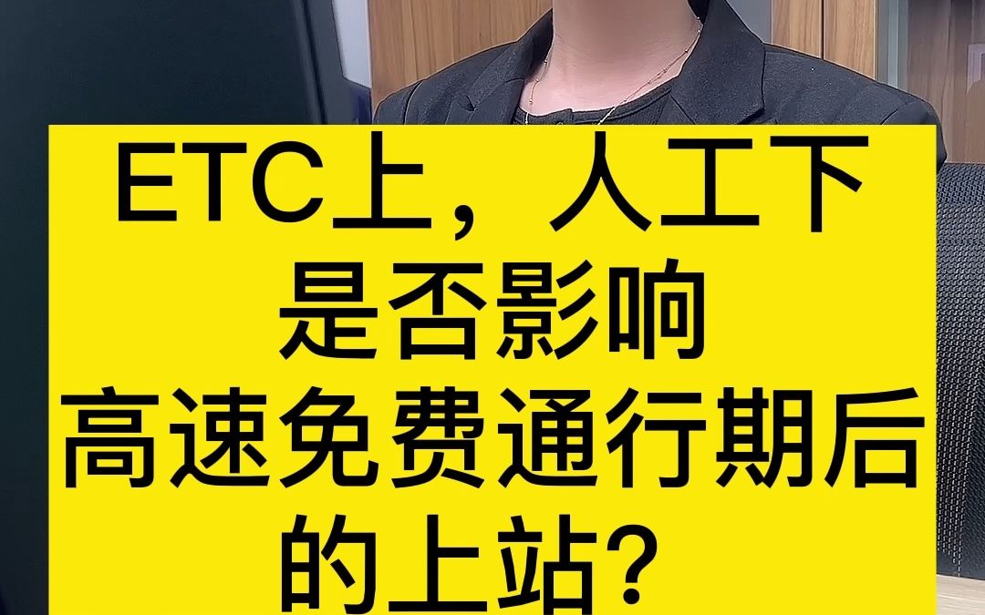 春节高速免费，ETC车道上，人工车道下是否影响高速免费通行期后的上站