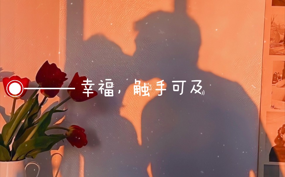 影视预告幸福触手可及自己足够优秀遇见才配拥有