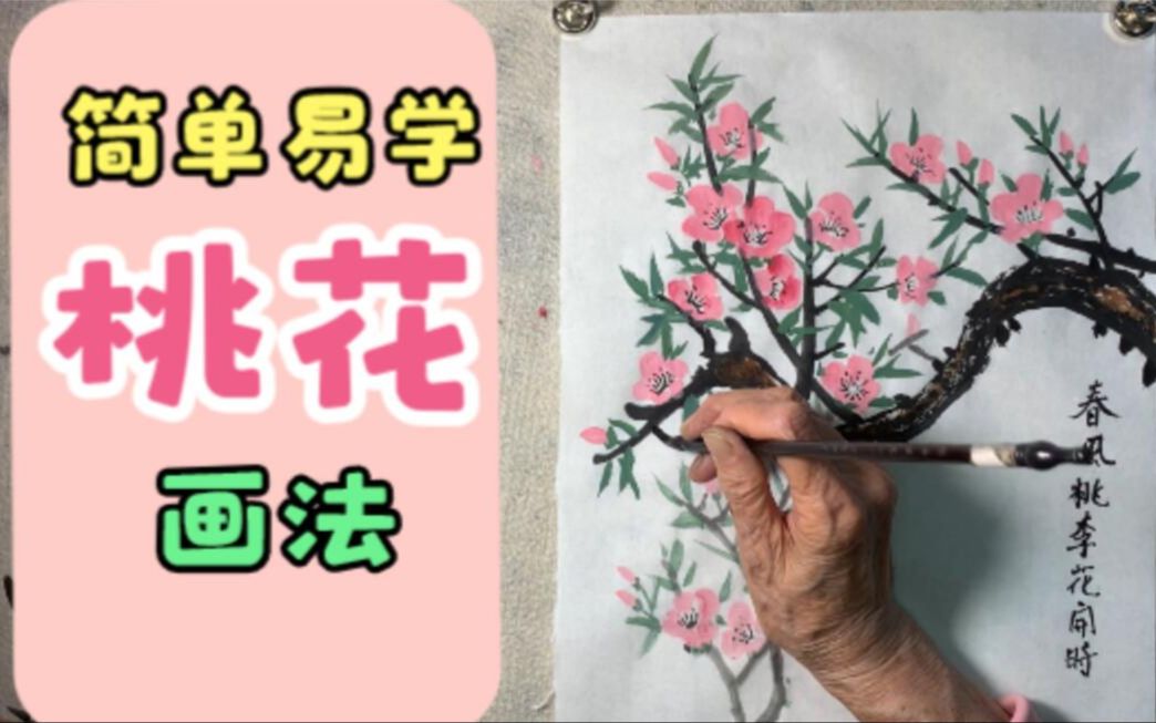 [图]简单易学的水墨国画《春风桃李花开时》跟着口诀画桃花！