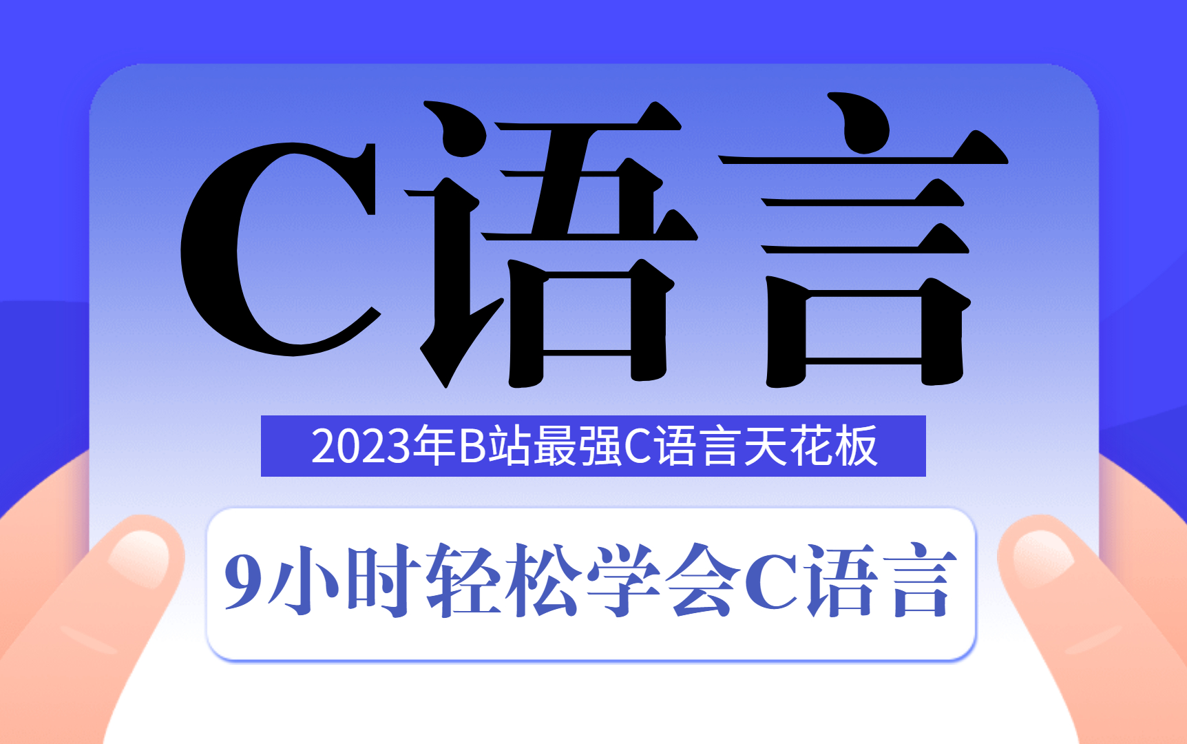 【C语言】9小时C语言从入门到精通全攻略,零基础也能学会!C语言教程 C语言必备 C语言程序设计 C语言基础入门 C语言考研 专升本 C语言软件安装 计...