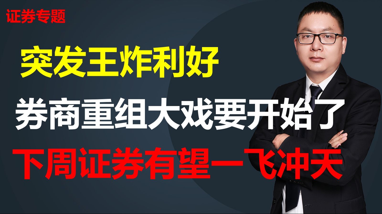 突发王炸利好,券商重组大戏要开始了,下周证券板块有望一飞冲天哔哩哔哩bilibili