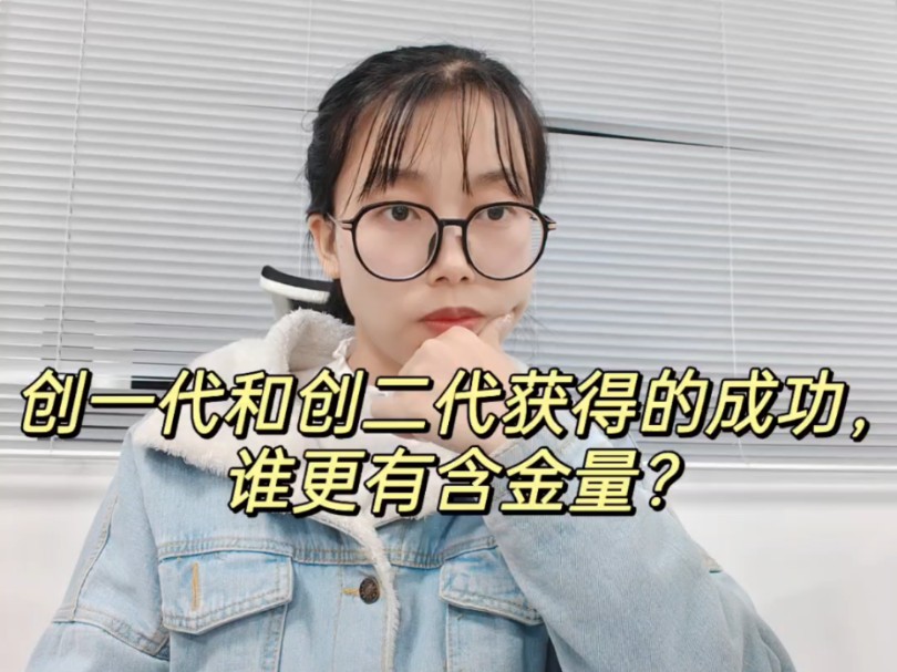 创一代和创二代获得的成功,谁更有含金量?哔哩哔哩bilibili