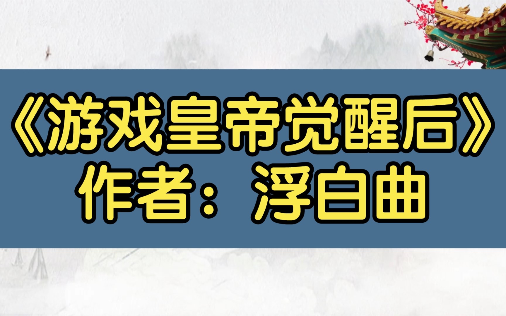 [图]【推文】《游戏皇帝觉醒后》作者：浮白曲