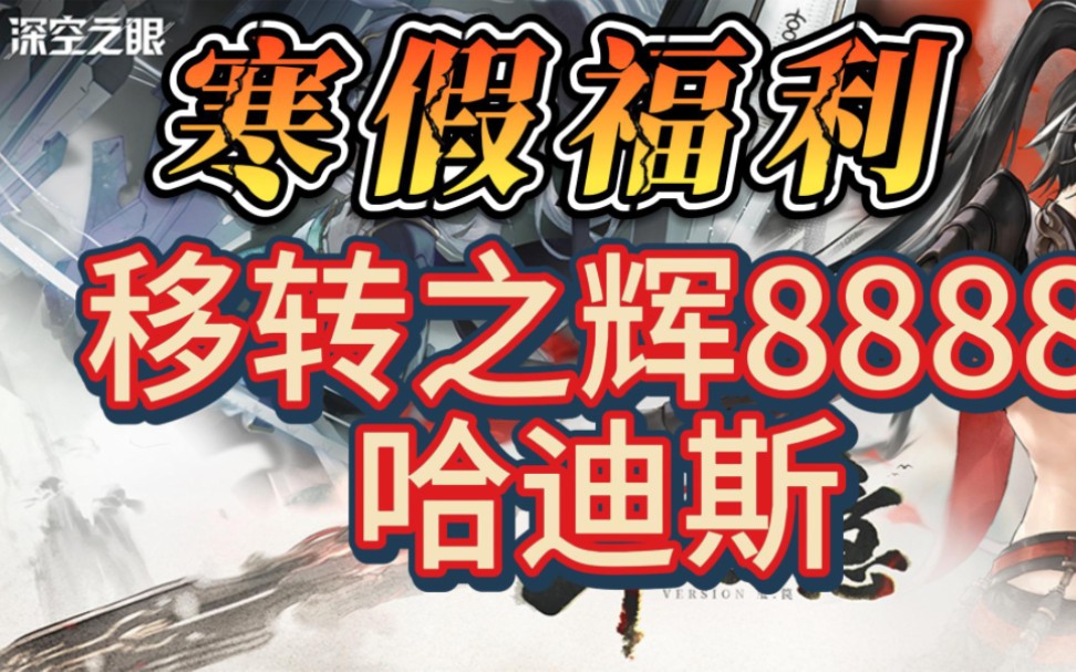 [图]【深空之眼】寒假福利来了 移转之辉8888哈迪斯等你来拿