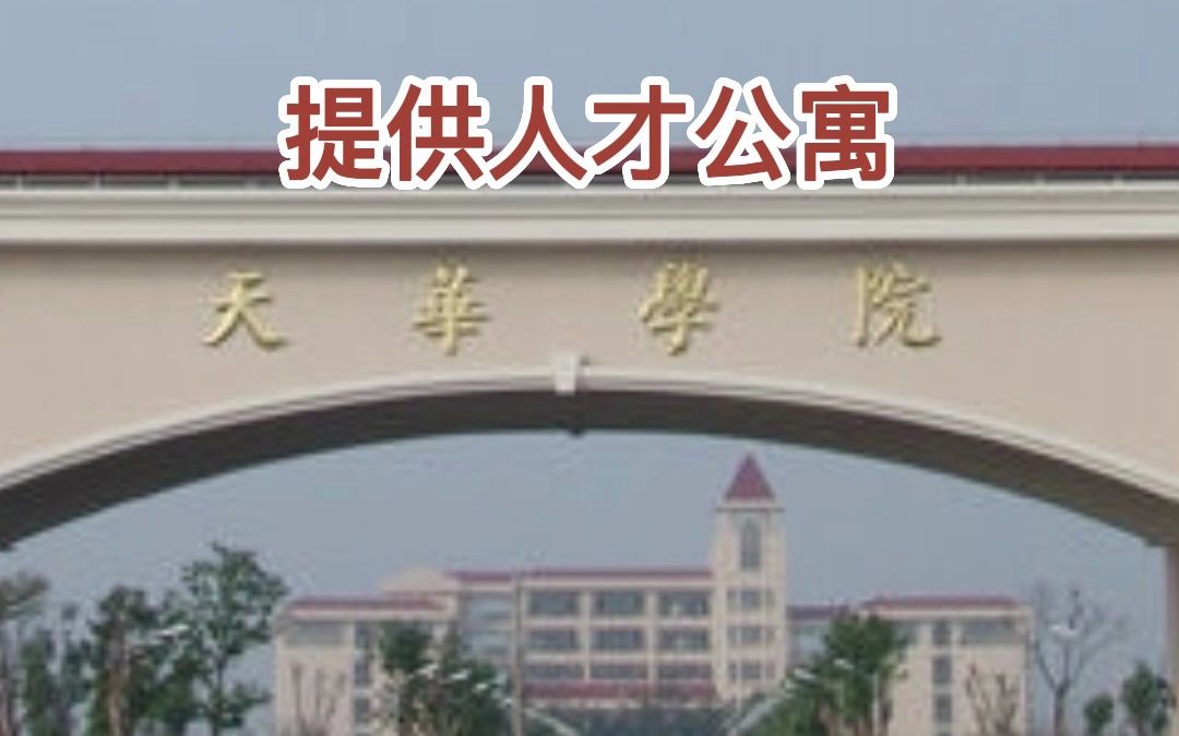 上海师范大学天华学院2023年度高层次人才招聘启事哔哩哔哩bilibili