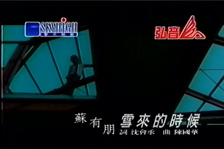 《雪来的时候》经典歌曲mv - 苏有朋