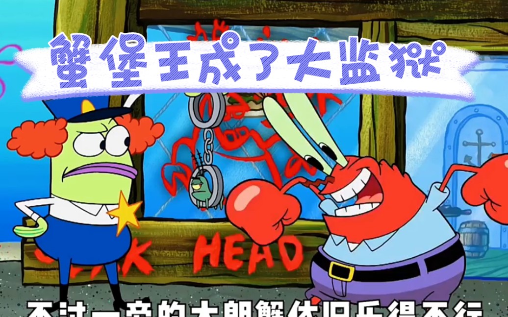 蟹堡王成了密不透风的监狱